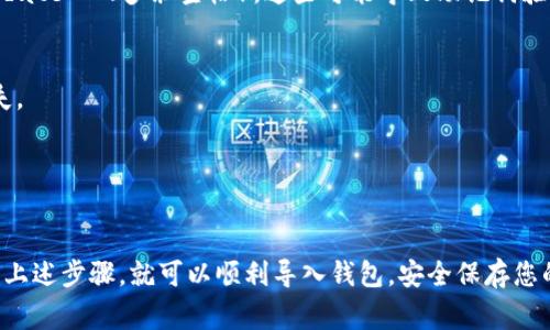 在使用TP钱包（Trust Wallet）或其他类似数字钱包时，输入助记词时需要遵循一定的格式和要求。助记词通常由一组单词组成，这些单词之间需要用空格分隔。下面是关于如何输入TP钱包助记词中空格的一些指引：

输入助记词的基本步骤
1. 打开TP钱包应用程序。在主界面或登录界面，找到“恢复钱包”或“导入钱包”的选项。
2. 点击进入后，系统会要求您输入助记词。在这里，您可以看到一个文本框，用于输入助记词。
3. 助记词由一组单词组成，比如“apple banana cherry date”，每个单词中间都要有一个空格。在输入时，请确保每个单词正确无误，并且单词之间用空格分隔。

如何正确输入空格
在输入助记词时，您只需在每个单词之间按下键盘上的空格键即可。确保不要使用额外的空格，避免在开头或结尾添加多余的空格。
例如，如果您的助记词是“apple banana cherry date”，则在输入时务必遵循以下格式：
strong输入格式：/strongapple banana cherry date
尽量避免输入时出现错误的格式，例如“apple  banana”或“apple banana cherry date  ”（多余空格）。这些可能导致助记词验证失败。

注意事项
1. 确保您的助记词来自于安全可靠的源。不要随意分享您的助记词，以免造成资产损失。
2. 在输入的时候，保持网络连接的稳定，以确保您能够成功导入您的钱包。
3. 建议在安静的环境中完成这个过程，以避免误操作。

总结
输入TP钱包的助记词时，确保每个单词之间用单个空格分隔是至关重要的。如果您遵循上述步骤，就可以顺利导入钱包，安全保存您的数字资产。如有其他问题，建议您查阅TP钱包的官方文档或联系客服以获得更多帮助。