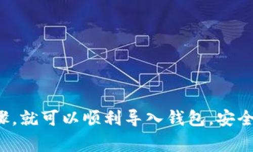 在使用TP钱包（Trust Wallet）或其他类似数字钱包时，输入助记词时需要遵循一定的格式和要求。助记词通常由一组单词组成，这些单词之间需要用空格分隔。下面是关于如何输入TP钱包助记词中空格的一些指引：

输入助记词的基本步骤
1. 打开TP钱包应用程序。在主界面或登录界面，找到“恢复钱包”或“导入钱包”的选项。
2. 点击进入后，系统会要求您输入助记词。在这里，您可以看到一个文本框，用于输入助记词。
3. 助记词由一组单词组成，比如“apple banana cherry date”，每个单词中间都要有一个空格。在输入时，请确保每个单词正确无误，并且单词之间用空格分隔。

如何正确输入空格
在输入助记词时，您只需在每个单词之间按下键盘上的空格键即可。确保不要使用额外的空格，避免在开头或结尾添加多余的空格。
例如，如果您的助记词是“apple banana cherry date”，则在输入时务必遵循以下格式：
strong输入格式：/strongapple banana cherry date
尽量避免输入时出现错误的格式，例如“apple  banana”或“apple banana cherry date  ”（多余空格）。这些可能导致助记词验证失败。

注意事项
1. 确保您的助记词来自于安全可靠的源。不要随意分享您的助记词，以免造成资产损失。
2. 在输入的时候，保持网络连接的稳定，以确保您能够成功导入您的钱包。
3. 建议在安静的环境中完成这个过程，以避免误操作。

总结
输入TP钱包的助记词时，确保每个单词之间用单个空格分隔是至关重要的。如果您遵循上述步骤，就可以顺利导入钱包，安全保存您的数字资产。如有其他问题，建议您查阅TP钱包的官方文档或联系客服以获得更多帮助。