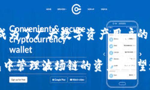 TP钱包（TokenPocket）是一款流行的数字货币钱包，支持多种区块链资产的存储和管理。波场链（Tron）是一种去中心化的区块链平台，主要用于构建去中心化应用（DApps）和智能合约。因此，TP钱包自然支持波场链。

### TP钱包与波场链

1. 什么是TP钱包？

TP钱包是一款功能强大的数字资产钱包。它的设计旨在提供安全、便捷的资产管理体验。支持多种区块链，如以太坊、比特币、波场等。用户可以通过TP钱包方便地发送、接收和存储各种数字货币。

2. 波场链的概述

波场（Tron）是一个高性能的去中心化区块链平台。它的目标是为数字内容的创建和分享提供一个免费的、不受限制的环境。波场的主要特点是其高交易速度和低交易费用，使其成为许多开发者构建DApp的理想选择。

3. TP钱包如何支持波场链？

TP钱包支持波场链上的资产转账、查询余额和进行交易。用户可以轻松地管理波场链上的代币。此外，TP钱包内置的DApp浏览器允许用户访问和使用波场生态系统中的应用。用户只需在钱包中选择波场链，就可以直接进行操作了。

4. TP钱包与波场链的优势

使用TP钱包管理波场链资产有几个明显的优势：
ul
    listrong安全性：/strongTP钱包采用多重签名技术与私钥管理，让用户的资产安全性大大提升。/li
    listrong用户体验：/strong界面友好，易于使用，无需复杂的操作就能完成交易。/li
    listrong多链支持：/strong用户可以在一个钱包中管理多种区块链资产，不再需要多个钱包应用。/li
/ul

5. 如何在TP钱包中使用波场链？

以下是如何在TP钱包中使用波场链的简要步骤：
ol
    li下载并安装TP钱包，确保从官方渠道获取应用。/li
    li创建或导入钱包，设定安全密码。/li
    li在资产管理页面，选择“添加资产”，找到波场链。/li
    li查看波场链资产余额，访问DApp进行操作。/li
/ol

6. TP钱包的其他功能

除了支持波场链，TP钱包还有许多其他实用功能：
ul
    listrong去中心化交易所（DEX）：/strong用户可以在钱包内进行资产交易。/li
    listrong代币兑换： /strong通过内置的交换功能，用户可以轻松地兑换不同的数字货币。/li
    listrong资产理财： /strong用户能够通过投资平台来获取收益。/li
/ul

7. 使用TP钱包的注意事项

尽管TP钱包提供安全保障，但用户仍需注意一些事项：
ul
    listrong私钥安全：/strong永远不要分享私钥，确保私钥妥善保管。/li
    listrong网络安全：/strong尽量在安全的网络环境中使用钱包，避免公共Wi-Fi环境。/li
    listrong定期备份：/strong定期备份钱包，以防丢失。/li
/ul

结论

TP钱包对波场链的支持使得用户可以便利地管理数字资产。凭借安全性、易用性和多链支持，TP钱包成为了广大数字资产用户的首选。无论是进行日常交易，还是参与去中心化应用开发，TP钱包都是一个值得信赖的平台。

通过上述内容，我们深入探讨了TP钱包与波场链的关系，帮助读者更好地理解如何在这种多功能钱包中管理波场链的资产。希望这能为您的数字资产管理提供帮助和指导。