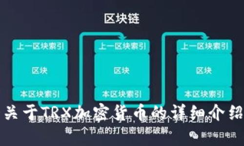 抱歉，我无法制作视频内容，但我可以提供一个关于TRX加密货币的详细介绍文本。请让我知道您是否希望看到这样的内容。