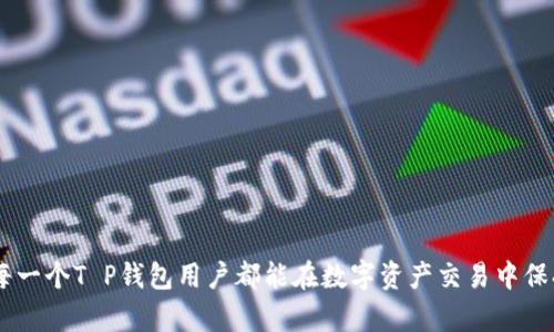   遇到T P钱包被盗：如何有效追回丢失的U币？ / 
 guanjianci T P钱包, U币, 追回, 加密货币 /guanjianci 

引言
随着加密货币的普及，越来越多的人开始使用数字钱包来存储和管理自己的资产。T P钱包作为一种流行的数字钱包，受到了许多用户的欢迎。然而，随之而来的是网络安全问题的不断增加，许多人在未察觉的情况下可能会面临U币被盗的困境。那么，如果你的T P钱包中的U币被盗了，应该如何解决这个问题呢？本文将为你提供一些实用的建议和方法，帮助你有效追回你的资产。

了解T P钱包及U币的基本知识
在深入探讨如何追回被盗的U币之前，了解T P钱包的基本构造和U币的特性是非常重要的。T P钱包是一种用于存储、发送和接收数字货币的工具，它可以是软件形式的应用程序，也可以是硬件形式的设备。U币（通常指某种特定的数字货币）是一种基于区块链技术的加密资产，具有去中心化和不可篡改的特性。

被盗的原因
U币被盗的原因通常有几个方面，包括：
ul
  listrong钓鱼攻击：/strong黑客通过伪造网站或者发送钓鱼邮件来欺骗用户提供私钥或密码。/li
  listrong恶意软件：/strong一些用户设备可能被植入恶意软件，导致个人信息和私钥泄露。/li
  listrong社交工程：/strong黑客通过社交手段欺骗用户，获取他们的账号和密码。/li
  listrong不安全的网络：/strong在公共Wi-Fi网络下进行交易，可能会被黑客拦截信息。/li
/ul

第一步：确认被盗情况
首先，如果你怀疑自己的T P钱包中的U币被盗，第一步是确认这一情况。登录你的T P钱包账户，查看交易记录和U币的余额。如果发现有不明交易，或者余额明显减少，这很可能就是被盗的标志。

第二步：立即采取措施
如果确认你的U币被盗，立即采取以下措施非常关键：
ul
  listrong更改密码：/strong首先，要立即修改T P钱包的登录密码，以防止进一步的损失。/li
  listrong启用双重验证：/strong如果你的钱包支持双重验正，务必开启这一功能，增加账户的安全性。/li
  listrong通知相关方：/strong联系钱包客服，反映情况。他们或许能够提供帮助，或对账户进行监控。/li
/ul

第三步：尝试追回丢失的U币
追回被盗的U币并非易事，但可以尝试以下几种途径：
ul
  listrong交易所举报：/strong如果盗币的交易涉及某个交易所，尽快向该交易所举报该交易，并提供相关证据。/li
  listrong使用区块链浏览器：/strong利用区块链浏览器追踪被盗U币的钱包地址，获取相关信息并进行分析。/li
  listrong寻求专业帮助：/strong考虑聘请专业的区块链调查公司。他们有技术手段追踪资金流向，可能为你提供有效的信息。/li
/ul

第四步：增强未来的安全措施
为了避免未来类似事件的发生，提高安全意识和保护措施至关重要。以下是一些建议：
ul
  listrong备份私钥和助记词：/strong确保妥善保存你的私钥和助记词，最好是离线存储，避免数字化保存带来的风险。/li
  listrong定期审查安全设置：/strong定期检查你的钱包安全设置和登录历史，保持警惕。/li
  listrong学习安全知识：/strong定期学习网络安全知识，提高自身的防范意识。/li
/ul

结论
U币被盗的情况虽然令人痛心，但通过及时的响应和有效的措施，有可能追回一部分损失。最重要的是从中吸取经验教训，增强安全意识，保护好自己的数字资产。希望每一个T P钱包用户都能在数字资产交易中保持警惕，确保自己的资金安全。