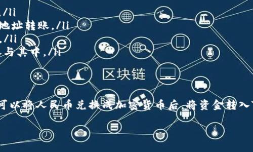 TP钱包是一个区块链数字钱包，主要用于管理和交易加密货币。关于您提到的“能看到人民币吗”，我们需要明确几个概念。人民币作为法定货币，与加密货币存在本质上的不同。下面，我将详细介绍TP钱包的功能以及人民币在其中的地位。

TP钱包简介
TP钱包是一款支持多种加密货币的数字钱包，尤其是在以太坊、EOS等公链上，有着广泛的应用。用户可以通过TP钱包进行加密货币的存储、转账和交易。TP钱包也提供了与区块链项目的交互功能，让用户能够参与各种DeFi项目、NFT交易等。

人民币与加密货币的关系
人民币是中华人民共和国法定货币，而加密货币是基于区块链技术的数字资产。尽管人民币和加密货币都可以用于支付和交易，但两者并不直接相互转换。TP钱包的主要功能是管理和交易加密货币，因此在钱包中直接显示人民币是不现实的。

如何将人民币转换为加密货币
如果您想要在TP钱包中使用加密货币，首先需要将人民币兑换成加密货币。您可以通过以下方式完成这一过程：
ul
    listrong通过交易所交易：/strong您可以在各大数字货币交易所（如币安、火币等）注册账户，使用人民币购买比特币、以太坊等加密货币。之后，将购买的加密货币转入TP钱包中。/li
    listrong场外交易：/strong您也可以通过微信、QQ等社交平台寻找愿意进行法币交易的用户。注意选择信誉良好的交易伙伴，确保交易的安全性。/li
/ul

TP钱包的主要功能
TP钱包提供了多种功能，满足用户的不同需求：
ul
    listrong资产管理：/strong用户可以在钱包中管理多种加密货币，一目了然地查看资产余额。/li
    listrong转账和交易：/strongTP钱包支持加密货币的转账功能，用户可以方便地向其他钱包地址转账。/li
    listrong参与DeFi项目：/strong用户可以在TP钱包中参与各种去中心化金融项目，赚取收益。/li
    listrongNFT交易：/strongTP钱包也支持NFT的管理与交易，使用户可以在数字艺术市场中参与其中。/li
/ul

总结
TP钱包是一个出色的数字钱包，供用户管理和交易加密货币。虽然它无法直接显示人民币，但用户可以将人民币兑换成加密货币后，将资金转入TP钱包。通过这种方式，您可以在也拥有一个功能全面的数字资产管理工具。

希望这篇文章能解答您的问题，并帮助您更好地理解TP钱包的功能与人民币的关系。