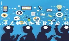 TP钱包是一个区块链数字钱包，主要用