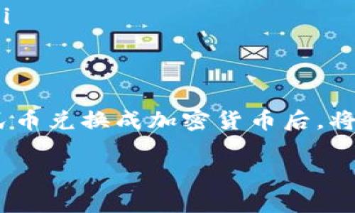 TP钱包是一个区块链数字钱包，主要用于管理和交易加密货币。关于您提到的“能看到人民币吗”，我们需要明确几个概念。人民币作为法定货币，与加密货币存在本质上的不同。下面，我将详细介绍TP钱包的功能以及人民币在其中的地位。

TP钱包简介
TP钱包是一款支持多种加密货币的数字钱包，尤其是在以太坊、EOS等公链上，有着广泛的应用。用户可以通过TP钱包进行加密货币的存储、转账和交易。TP钱包也提供了与区块链项目的交互功能，让用户能够参与各种DeFi项目、NFT交易等。

人民币与加密货币的关系
人民币是中华人民共和国法定货币，而加密货币是基于区块链技术的数字资产。尽管人民币和加密货币都可以用于支付和交易，但两者并不直接相互转换。TP钱包的主要功能是管理和交易加密货币，因此在钱包中直接显示人民币是不现实的。

如何将人民币转换为加密货币
如果您想要在TP钱包中使用加密货币，首先需要将人民币兑换成加密货币。您可以通过以下方式完成这一过程：
ul
    listrong通过交易所交易：/strong您可以在各大数字货币交易所（如币安、火币等）注册账户，使用人民币购买比特币、以太坊等加密货币。之后，将购买的加密货币转入TP钱包中。/li
    listrong场外交易：/strong您也可以通过微信、QQ等社交平台寻找愿意进行法币交易的用户。注意选择信誉良好的交易伙伴，确保交易的安全性。/li
/ul

TP钱包的主要功能
TP钱包提供了多种功能，满足用户的不同需求：
ul
    listrong资产管理：/strong用户可以在钱包中管理多种加密货币，一目了然地查看资产余额。/li
    listrong转账和交易：/strongTP钱包支持加密货币的转账功能，用户可以方便地向其他钱包地址转账。/li
    listrong参与DeFi项目：/strong用户可以在TP钱包中参与各种去中心化金融项目，赚取收益。/li
    listrongNFT交易：/strongTP钱包也支持NFT的管理与交易，使用户可以在数字艺术市场中参与其中。/li
/ul

总结
TP钱包是一个出色的数字钱包，供用户管理和交易加密货币。虽然它无法直接显示人民币，但用户可以将人民币兑换成加密货币后，将资金转入TP钱包。通过这种方式，您可以在也拥有一个功能全面的数字资产管理工具。

希望这篇文章能解答您的问题，并帮助您更好地理解TP钱包的功能与人民币的关系。