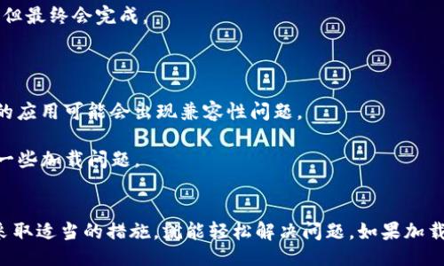wallet-loading/wallet-loading

当你使用TP钱包时，看到“loading”字样，通常意味着钱包正在进行某种操作，可能是在加载数据或处理请求。这个加载界面出现在你尝试查看余额、发送交易或与区块链进行交互时。

可能的原因
1. **网络状态**: TP钱包需要连接到区块链网络。如果网络连接不稳定，可能会导致加载时间延长。确保你的设备连接到可靠的网络是很重要的。

2. **区块链拥堵**: 有时候，如果区块链网络处于高交易量的状态，处理速度会变慢。这种情况下，钱包会花更多时间等待网络的响应。

3. **应用程序问题**: 有时，钱包应用本身可能出现问题。它可能需要更新，或者缓存数据需要清除。

解决方法
1. **检查网络连接**: 确保你的设备连接到稳定的Wi-Fi或数据网络。可以尝试切换网络，查看是否有所改善。

2. **等待一段时间**: 有时，只需要耐心等待几分钟。加载过程可能需要一些时间，但最终会完成。

3. **重启应用**: 关闭TP钱包应用并重新打开。有时这可以解决临时的问题。

4. **更新应用**: 检查是否有可用的更新，确保你使用的是最新版本。一些旧版本的应用可能会出现兼容性问题。

5. **清理缓存**: 在手机设置中查找TP钱包应用，清除其缓存和数据。这可以解决一些加载问题。

总结
总体而言，“loading”状态通常是暂时的，通常会在短时间内消失。只要保持耐心，并采取适当的措施，就能轻松解决问题。如果加载时间过长，可考虑查看TP钱包的官方支持页面或社区论坛，以获取更多帮助和建议。
