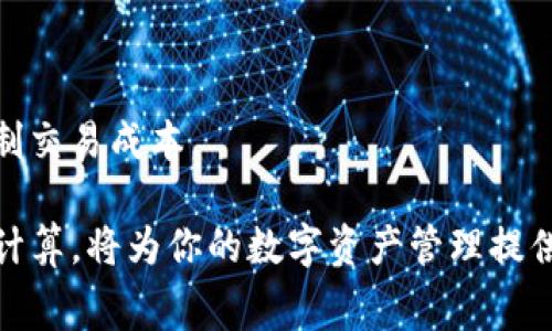 在讨论TP钱包（TokenPocket Wallet）时，提到的“gas”通常指的是在区块链网络上执行交易或合约时所需的手续费。下面，我将详细介绍关于“gas”的定义、作用，以及在TP钱包中的具体应用。

什么是Gas？

Gas是区块链网络中一个重要的概念，尤其是在以太坊（Ethereum）和其他智能合约平台上。简单来说，gas代表了在区块链上处理交易和执行计算所需的费用。这些费用不是固定的，而是根据网络的拥堵程度和交易的复杂性而变化。

Gas的作用

Gas的主要作用是激励矿工或节点处理和验证交易。当用户在区块链上发起交易时，他们需要支付一定数量的gas，作为燃料来激励网络中的参与者。这种机制确保了网络的安全性和有效性。

Gas的计算方式

在以太坊等区块链网络中，gas是以单位gas（gwei）来计算的。用户发起交易时，需要指定愿意支付的gas价格。gas价格通常以gwei为单位，1 gwei等于0.000000001以太币（ETH）。总的费用是gas的使用量乘以gas价格。

TP钱包中的Gas

TP钱包是一个多链数字钱包，支持多个区块链平台。在使用TP钱包进行交易时，用户需要理解gas的概念，以确保交易顺利完成。当你在TP钱包中进行转账、交换或其他操作时，钱包会自动计算所需的gas费用，并提示用户确认。

如何查看Gas费用

在TP钱包中，用户可以查看当前的gas费用。这可以通过选择转账或其他交易类型时的界面来实现。通常会有一个选项让用户选择不同的gas费用，以适应个人的需求。例如，有些用户可能希望选择较低的gas费用，以减少支出；而另一些用户可能为了加快交易速度，而选择更高的gas费用。

设置Gas费用的技巧

1. 理解当前网络状况：在网络拥堵时，适当提高gas费用，以确保交易能及时处理。
2. 参考Gas跟踪工具：有很多工具和网站可以追踪当前的gas价格，帮助用户做出更好的决策。
3. 自行设定gas价格：在调整gas价格时，要在合理范围内，以避免交易失败或延迟。

常见问题解答

1. 如果我未支付足够的gas，交易会怎样？
如果未支付足够的gas，交易将不会被网络接受，最终会失败。

2. Gas费用多高才算正常？
这取决于当前网络状况，通常在高峰期gas费用会增加，平时费用则较低。

3. 我如何降低gas费用？
选择在非高峰时段交易，或使用较低的gas价格。不过，这可能会导致交易确认时间延长。

总结

理解gas的概念是使用TP钱包和参与区块链交易的关键。通过合理设置gas费用，用户可以在享受安全便利的同时，更有效地控制交易成本。

以上是关于TP钱包中gas的全面介绍。希望这能帮助你更好地理解这一概念。在使用TP钱包进行交易时，合理掌握gas的设置和计算，将为你的数字资产管理提供更顺畅的体验。