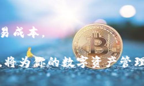 在讨论TP钱包（TokenPocket Wallet）时，提到的“gas”通常指的是在区块链网络上执行交易或合约时所需的手续费。下面，我将详细介绍关于“gas”的定义、作用，以及在TP钱包中的具体应用。

什么是Gas？

Gas是区块链网络中一个重要的概念，尤其是在以太坊（Ethereum）和其他智能合约平台上。简单来说，gas代表了在区块链上处理交易和执行计算所需的费用。这些费用不是固定的，而是根据网络的拥堵程度和交易的复杂性而变化。

Gas的作用

Gas的主要作用是激励矿工或节点处理和验证交易。当用户在区块链上发起交易时，他们需要支付一定数量的gas，作为燃料来激励网络中的参与者。这种机制确保了网络的安全性和有效性。

Gas的计算方式

在以太坊等区块链网络中，gas是以单位gas（gwei）来计算的。用户发起交易时，需要指定愿意支付的gas价格。gas价格通常以gwei为单位，1 gwei等于0.000000001以太币（ETH）。总的费用是gas的使用量乘以gas价格。

TP钱包中的Gas

TP钱包是一个多链数字钱包，支持多个区块链平台。在使用TP钱包进行交易时，用户需要理解gas的概念，以确保交易顺利完成。当你在TP钱包中进行转账、交换或其他操作时，钱包会自动计算所需的gas费用，并提示用户确认。

如何查看Gas费用

在TP钱包中，用户可以查看当前的gas费用。这可以通过选择转账或其他交易类型时的界面来实现。通常会有一个选项让用户选择不同的gas费用，以适应个人的需求。例如，有些用户可能希望选择较低的gas费用，以减少支出；而另一些用户可能为了加快交易速度，而选择更高的gas费用。

设置Gas费用的技巧

1. 理解当前网络状况：在网络拥堵时，适当提高gas费用，以确保交易能及时处理。
2. 参考Gas跟踪工具：有很多工具和网站可以追踪当前的gas价格，帮助用户做出更好的决策。
3. 自行设定gas价格：在调整gas价格时，要在合理范围内，以避免交易失败或延迟。

常见问题解答

1. 如果我未支付足够的gas，交易会怎样？
如果未支付足够的gas，交易将不会被网络接受，最终会失败。

2. Gas费用多高才算正常？
这取决于当前网络状况，通常在高峰期gas费用会增加，平时费用则较低。

3. 我如何降低gas费用？
选择在非高峰时段交易，或使用较低的gas价格。不过，这可能会导致交易确认时间延长。

总结

理解gas的概念是使用TP钱包和参与区块链交易的关键。通过合理设置gas费用，用户可以在享受安全便利的同时，更有效地控制交易成本。

以上是关于TP钱包中gas的全面介绍。希望这能帮助你更好地理解这一概念。在使用TP钱包进行交易时，合理掌握gas的设置和计算，将为你的数字资产管理提供更顺畅的体验。