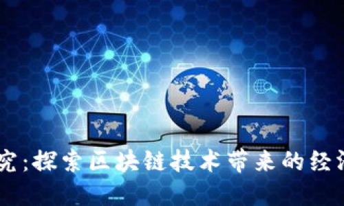 台湾加密货币研究：探索区块链技术带来的经济机遇和创新潜力