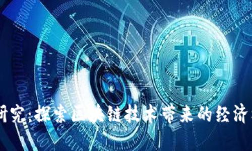 台湾加密货币研究：探索区块链技术带来的经济机遇和创新潜力