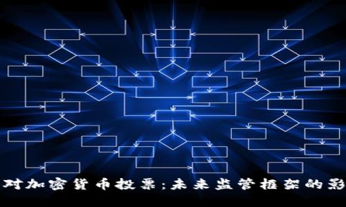 欧洲议会对加密货币投票：未来监管框架的影响与发展