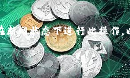 在使用TP钱包（Trust Wallet）导出私钥时，通常情况下并不需要断开网络连接。但为了更好的安全性，很多用户选择在断网状态下进行此操作，以避免潜在的网络攻击或信息泄露。下面，我将详细介绍关于TP钱包导出私钥的步骤、安全性考虑以及最佳实践等内容。

如何安全导出TP钱包私钥——保护您的数字资产