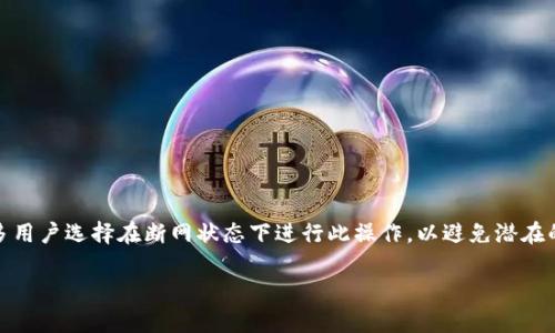 在使用TP钱包（Trust Wallet）导出私钥时，通常情况下并不需要断开网络连接。但为了更好的安全性，很多用户选择在断网状态下进行此操作，以避免潜在的网络攻击或信息泄露。下面，我将详细介绍关于TP钱包导出私钥的步骤、安全性考虑以及最佳实践等内容。

如何安全导出TP钱包私钥——保护您的数字资产