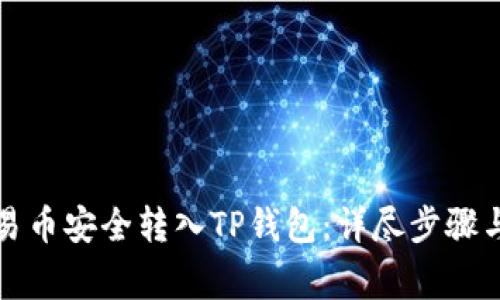 如何将欧易币安全转入TP钱包：详尽步骤与注意事项