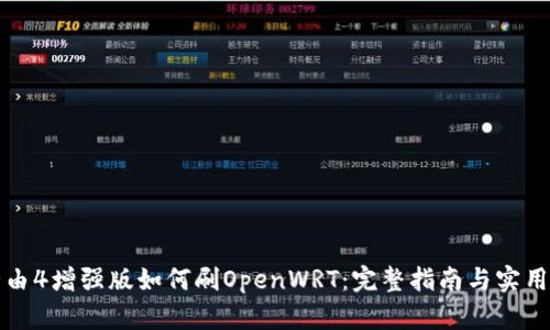 极路由4增强版如何刷OpenWRT：完整指南与实用技巧