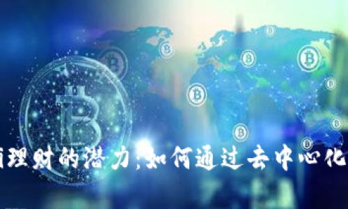 解锁加密货币DeFi理财的潜力：如何通过去中心化金融实现财富增长