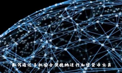 如何通过手机安全便捷地进行加密货币交易