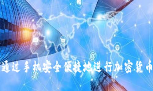 如何通过手机安全便捷地进行加密货币交易