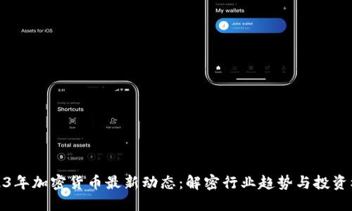 2023年加密货币最新动态：解密行业趋势与投资机会