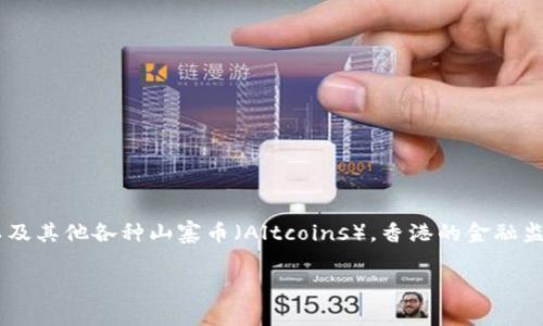 香港并没有自己独特的加密货币。尽管如此，香港作为金融中心，支持和监管许多全球著名的加密货币，比如比特币（Bitcoin）、以太坊（Ethereum）以及其他各种山寨币（Altcoins）。香港的金融监管机构，比如香港金融管理局（HKMA）和证券及期货事务监察委员会（SFC），对加密货币领域进行了一定程度的监管，以促进市场透明和保护投资者。

如果你有兴趣了解香港相关的加密货币交易所、法规或其他相关信息，可以进一步询问！