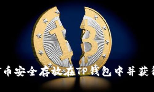 如何将BTT币安全存放在TP钱包中并获得最佳收益