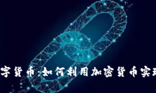 雅园加密数字货币：如何利用加密货币实现财富增值？