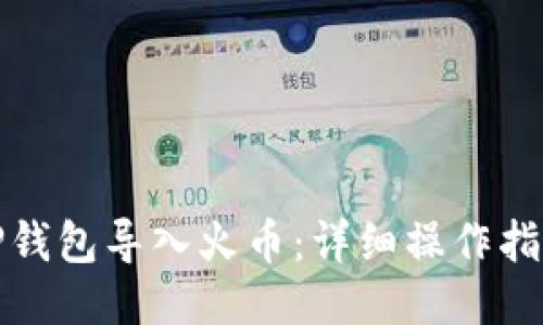 如何将TP钱包导入火币：详细操作指南与技巧