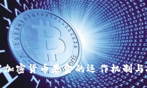 深入了解加密货币基金的运作机制与投资策略