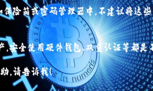 找回TP钱包（如Trust Wallet或Tether钱包等）通常需要遵循几个步骤。以下是一些可能的步骤和建议，可以帮助你找回钱包访问权限：

1. 确认你的钱包类型
首先，确认你所指的“TP钱包”具体类型。如果是常见的钱包，比如Trust Wallet，需要使用不同的方法恢复。

2. 使用助记词或私钥
大多数加密钱包都提供助记词（Mnemonic Phrase）或私钥（Private Key）。如果你在设置钱包时记录了这些信息，可以使用它们来恢复钱包。请注意，务必保管好这些信息，切勿泄露给他人。

3. 安装官方钱包应用
如果你的钱包是一个手机应用，首先在应用商店下载并安装官方版本。请确保下载的是官方应用，以避免潜在的安全风险。

4. 选择恢复钱包
在应用中，选择“恢复钱包”或“导入钱包”选项。系统会提示你输入助记词或私钥。输入后，这将允许你重新访问你的钱包。

5. 检查网络连接
在恢复过程中，请确保你的设备连接到可靠的网络。有时，网络问题可能会导致恢复失败。

6. 使用备份文件
如果你之前创建了钱包备份文件（如.json文件），可以使用该文件来恢复钱包。按照应用程序中提供的步骤上传备份文件。

7. 联系客服支持
如果以上步骤仍无法找回钱包，请联系钱包的客户支持。提供必要的信息并遵循支持人员的指导。他们可能会提供更详细的解决方案。

8. 防止未来的丢失
恢复钱包后，请确保你做好备份工作。将助记词和私钥保存在安全的地方，如保险箱或密码管理器中。不建议将这些信息保存在电子设备上，避免被黑客攻击。

9. 学习加密货币安全知识
了解加密货币的基本安全知识，可以帮助你在将来更好地保护你的数字资产。安全使用硬件钱包、双重认证等都是不错的选择。

希望以上信息能对你有所帮助。如果你还有其他问题，或者需要进一步的帮助，请告诉我！
