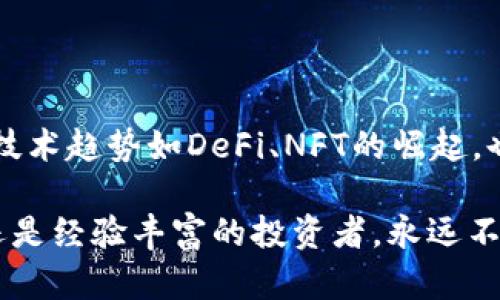   2023年加密货币行情预测分析：如何把握投资机会与市场趋势 / 
 guanjianci 加密货币, 行情预测, 投资机会, 市场趋势 /guanjianci 

引言
近几年来，加密货币市场经历了惊人的波动。无论是比特币、以太坊，还是其他山寨币，这些数字资产的价值变化都吸引着全球投资者的目光。随着区块链技术的不断发展，加密货币不仅成为了一种投资工具，更成为了全球经济的一部分。因此，了解加密货币行情的预测分析显得尤为重要。

加密货币的基本概念
在深入行情预测之前，我们需要明确加密货币的基本概念。加密货币是一种基于区块链技术的数字资产，利用加密技术确保交易的安全性、匿名性和不可篡改性。比特币是最早、也是最知名的加密货币。自2009年发布以来，比特币引领了整个加密货币市场的发展。

加密货币市场的现状
2023年，加密货币市场继续呈现出复杂多样的形态。一方面，许多国家正在考虑针对加密货币的监管政策；另一方面，institutional investors的大量涌入使市场逐渐成熟。去年的牛市让许多投资者赚得盆满钵满，但随之而来的熊市和各种黑天鹅事件也让不少人面临亏损。

市场分析与预测
想要进行有效的行情预测，我们可以从几个方面来分析当前的市场动向。

h4技术分析/h4
技术分析是预测加密货币价格走势的重要工具。通过对历史价格和交易量数据的研究，投资者能够制定出自己的交易策略。技术分析方法有很多，比如K线图、支持位与阻力位的分析等。了解这些图表和数据，可以帮助投资者更好地把握市场节奏。

h4宏观经济因素/h4
加密货币的价格也受宏观经济环境的影响。当经济面临衰退时，投资者通常会寻求避险资产，这可能导致对加密货币的需求增加。反之，在经济繁荣时，资金可能流向股票等其他投资工具。

h4市场情绪/h4
市场情绪是影响加密货币价格波动的重要因素。社交媒体上的讨论、论坛中的观点、以及知名投资者的言论都会影响普通投资者的心理。因此，时刻关注市场情绪的变化，可以为我们提供更为直观的行情预测。

如何把握投资机会
在了解了以上的基础之后，接下来我们将讨论如何把握加密货币市场中的投资机会。

h4保持信息灵通/h4
投资者需要保持对市场信息的灵通。通过关注行业新闻、市场趋势报告和技术分析，可以帮助投资者在巨大的信息中发现潜在的投资机会。各种财经网站、社交平台、以及专门的区块链新闻网站都是值得关注的渠道。

h4分散投资风险/h4
加密货币市场的高波动性决定了风险的存在。因此，分散投资是明智的选择。不要把所有的资金投入到某一个项目中，而是将资金分配到不同的加密货币中，以此降低整体风险。这样，即使某一个项目表现不佳，整体投资也不会受到过大影响。

h4设置明确的投资目标/h4
投资目标可以帮助我们保持理智。在波动较大的市场中，投资者容易受到情绪的驱使而做出冲动决策。设置明确的投资目标，无论是短期获利还是长期增值，都能帮助投资者冷静应对市场的波动。

风险管理的重要性
尽管加密货币市场蕴含着巨大的收益潜力，但它同样伴随着高风险。有效的风险管理是投资成功的关键。

h4止损与止盈策略/h4
止损和止盈是风险管理的重要工具。投资者在进入市场之前，需要设定好止损和止盈的价格，以此限制可能的亏损和锁定利润。这可以有效减少因市场波动造成的情绪波动。

h4定期评估投资组合/h4
定期对投资组合进行评估是非常必要的。市场是动态的，投资者需要根据市场变化及时调整自己的投资策略，确保资产配置的合理性。

总结
加密货币市场充满机遇与挑战。了解市场动态，进行有效的技术分析，保持信息的灵通，是把握投资机会的关键。同时，投资者一定要注重风险管理，设置明确的投资目标，以此在高波动的市场中实现收益。

随着市场技术的发展，未来的行情预测可能会更加精准。无论市场如何变化，保持学习和关注将是每位投资者成功的关键。

展望未来的加密货币市场
展望未来，加密货币市场还有很多未知的领域。随着科技的进步和政策的完善，加密货币有望得到更广泛的认可。与此同时，新的技术趋势如DeFi、NFT的崛起，也在不断改变着投资者的游戏规则。

无论市场如何变化，理性投资、科学分析永远是成功的基石。让我们共同期待加密货币市场在未来的发展和机遇。无论你是新手还是经验丰富的投资者，永远不要停止学习、分析和适应市场。