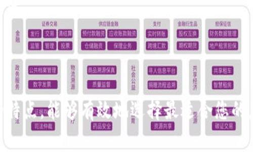 在进行交易所提币到TP钱包（Trust Wallet）时，您通常需要选择适合的网络。以下是与此相关的一些信息：

### 常用网络类型

1. **Ethereum (ERC20)**:
   - 区块链：以太坊
   - 优点：支持多种代币，应用广泛。
   - 注意：交易手续费可能较高。

2. **Binance Smart Chain (BEP20)**:
   - 区块链：币安智能链
   - 优点：交易费用较低，交易速度较快。
   - 使用场景：适合在币安生态系统内交易和使用的代币。

3. **TRON (TRC20)**:
   - 区块链：波场
   - 优点：快速交易确认，低费用。
   - 应用：适合某些特定代币，可以在TRON生态中使用。

4. **Bitcoin (BTC)**:
   - 区块链：比特币
   - 优点：最广泛使用的加密货币。
   - 注意：提币到TP钱包需要确认地址正确性。

### 选择网络的注意事项

在选择网络之前，您需要确认几个方面：

- **代币支持**：确保您要提币的代币在TP钱包中被支持的网络中。
- **手续费**：不同的网络手续费差异很大，选择费用较低的网络能够节省成本。
- **交易时间**：某些网络事务处理速度较快，适合急需资金的用户。

### 转账步骤

以下是将币种从交易所提取到TP钱包的基本步骤：

1. **打开您的TP钱包**。
   确保您的钱包已经安装，并且您可以访问它。

2. **选择“接收”**。
   找到接收地址，您可以生成一个新的接收地址。如果是重复提币，可以直接使用已有地址。

3. **选择正确的网络**。
   在交易所提币时，确保选择您在TP钱包中接收的网络，例如ERC20或BEP20。

4. **提币到地址**。
   在交易所输入地址和提币数量，确认信息无误后提交请求。

5. **等待确认**。
   检查您的TP钱包，等待交易确认，相关币种将及时到账。

### 结论

选择合适的提币网络至关重要，确保您了解每种网络的特点，能够有效地选择最适合您的。希望这对您有所帮助！如果您还有其他问题，随时询问。