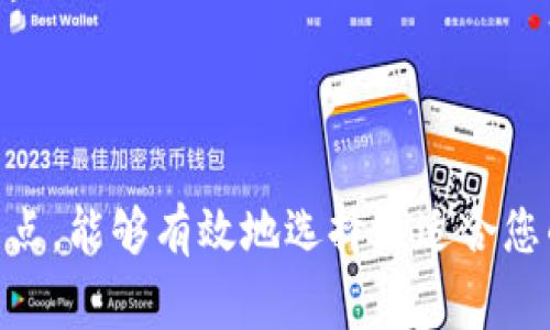在进行交易所提币到TP钱包（Trust Wallet）时，您通常需要选择适合的网络。以下是与此相关的一些信息：

### 常用网络类型

1. **Ethereum (ERC20)**:
   - 区块链：以太坊
   - 优点：支持多种代币，应用广泛。
   - 注意：交易手续费可能较高。

2. **Binance Smart Chain (BEP20)**:
   - 区块链：币安智能链
   - 优点：交易费用较低，交易速度较快。
   - 使用场景：适合在币安生态系统内交易和使用的代币。

3. **TRON (TRC20)**:
   - 区块链：波场
   - 优点：快速交易确认，低费用。
   - 应用：适合某些特定代币，可以在TRON生态中使用。

4. **Bitcoin (BTC)**:
   - 区块链：比特币
   - 优点：最广泛使用的加密货币。
   - 注意：提币到TP钱包需要确认地址正确性。

### 选择网络的注意事项

在选择网络之前，您需要确认几个方面：

- **代币支持**：确保您要提币的代币在TP钱包中被支持的网络中。
- **手续费**：不同的网络手续费差异很大，选择费用较低的网络能够节省成本。
- **交易时间**：某些网络事务处理速度较快，适合急需资金的用户。

### 转账步骤

以下是将币种从交易所提取到TP钱包的基本步骤：

1. **打开您的TP钱包**。
   确保您的钱包已经安装，并且您可以访问它。

2. **选择“接收”**。
   找到接收地址，您可以生成一个新的接收地址。如果是重复提币，可以直接使用已有地址。

3. **选择正确的网络**。
   在交易所提币时，确保选择您在TP钱包中接收的网络，例如ERC20或BEP20。

4. **提币到地址**。
   在交易所输入地址和提币数量，确认信息无误后提交请求。

5. **等待确认**。
   检查您的TP钱包，等待交易确认，相关币种将及时到账。

### 结论

选择合适的提币网络至关重要，确保您了解每种网络的特点，能够有效地选择最适合您的。希望这对您有所帮助！如果您还有其他问题，随时询问。