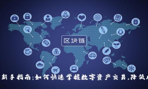 加密货币投资新手指南：如何快速掌握数字资产交易，降低风险，提升收益
