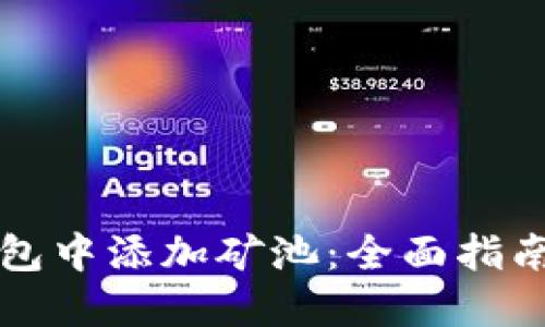 如何在TP钱包中添加矿池：全面指南和实用技巧
