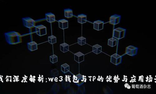 我们深度解析：we3钱包与TP的优势与应用场景