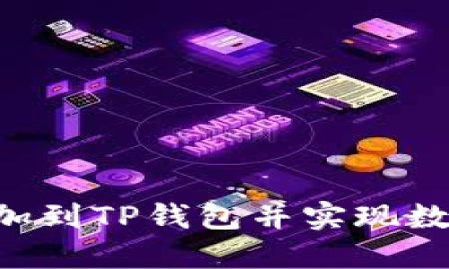 如何将NFT元兽添加到TP钱包并实现数字资产的轻松管理
