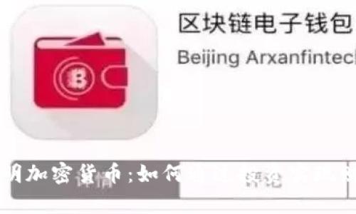 守望黎明加密货币：如何通过投资实现财富自由