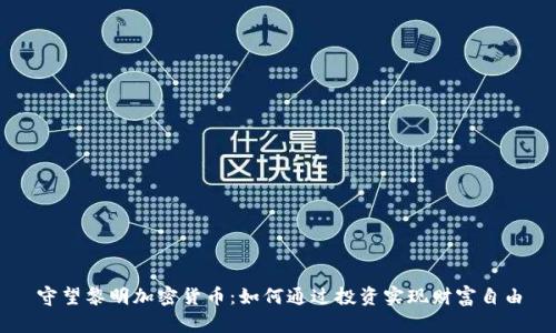 守望黎明加密货币：如何通过投资实现财富自由