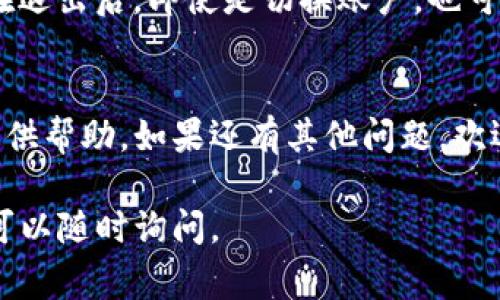 关于TP钱包的退出登录步骤，通常可以按照以下步骤进行操作。不过，具体的步骤可能因版本更新或不同的操作系统而有所不同。以下是一般情况下的退出登录流程：

步骤一：打开TP钱包应用
首先，在你的手机上找到并打开TP钱包应用。如果你还没有登录，请跳过该步骤。用户在登录后，想要退出登录，才能进行下一步。

步骤二：进入个人中心
在应用主界面的右下角，通常会有一个“我的”或“个人中心”的按钮。点击这个按钮，可以进入到个人中心页面。

步骤三：找到设置选项
在个人中心页面，通常会有一个设置的选项。这个选项可能显示为一个齿轮图标，或者直接标注为“设置”。点击进入设置页面。

步骤四：选择退出登录
在设置页面中，滚动查找“退出登录”或“注销账户”的选项。这个选项通常位于页面的底部。点击之后，系统会询问你是否确认退出登录。

步骤五：确认退出登录
当弹出确认窗口后，选择“确认”或者“是”。这样，你就成功退出了TP钱包的账户。记得如果你需要再次使用，输入账号和密码重新登录即可。

注意事项
在退出登录之前，确保你已经保存或备份了相关的信息。这是因为在退出后，即使是切换账户，也可能会丢失一些未保存的数据。

总结
以上就是在TP钱包中退出登录的基本步骤。希望这些信息能为你提供帮助。如果还有其他问题，欢迎继续咨询！

如果您还有关于TP钱包的其他问题，或者对其功能和使用有疑问，可以随时询问。

