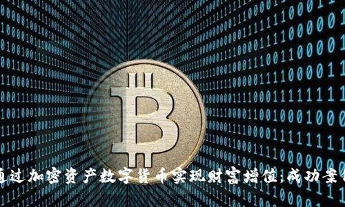 如何通过加密资产数字货币实现财富增值：成功案例分析