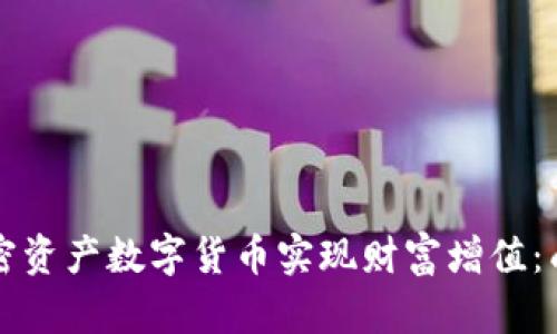 如何通过加密资产数字货币实现财富增值：成功案例分析