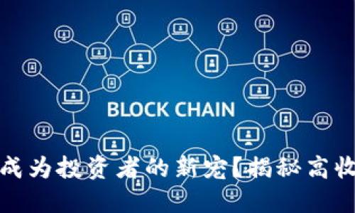 加密货币为何成为投资者的新宠？揭秘高收益背后的原因