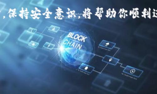如何为TP钱包充币：详细指南

在现代数字时代，加密货币的使用日益普及。TP钱包，作为一个流行的数字货币钱包，允许用户存储、管理和交易各种加密货币。充币入TP钱包是每个新用户都需要掌握的基本技能。接下来，我们将详细介绍充币的步骤以及注意事项。

了解TP钱包

在学习如何充币之前，首先要了解什么是TP钱包。TP钱包是一款支持多种加密货币的钱包应用。用户可以安全地存储自己的资产，随时随地进行交易。其界面友好，功能齐全，因此受到广大用户的欢迎。

准备工作

在进入实际步骤之前，确保你已经完成以下准备工作：

ul
li下载并安装TP钱包应用。可以在官方的应用商店上找到。/li
li注册账户并完成实名认证。/li
li确保你已经购买了你希望充入TP钱包的加密货币。/li
li了解你想充入的加密货币的区块链地址，这通常是在TP钱包内生成的。/li
/ul

步骤一：打开TP钱包

首先，打开你的TP钱包应用。确保你已成功登录，并进入主界面。点击钱包页面，可以看到你的资产情况。

步骤二：选择充币

在主界面，你会发现“充币”选项。点击进入。这里会显示你可以充入的各种加密货币列表。选择你希望充值的币种。

步骤三：获取充币地址

选择好要充入的币种后，钱包会自动为你生成一个充币地址。这个地址是唯一的，专属于你的TP钱包。确保这个地址是正确的，不要与其他地址混淆。

步骤四：复制地址

在获取充币地址后，一定要复制这个地址。一般来说，钱包会提供复制按钮。记得将这个地址粘贴到一个安全的地方，或者直接在购买平台上进行粘贴。

步骤五：在交易所或其他钱包中进行转账

接下来，前往你购买加密货币的交易所或其他钱包。登录你的账户，然后选择转账/提现的选项。在转账界面，粘贴之前复制的TP钱包充币地址。

步骤六：确认转账金额

输入你希望充入TP钱包的金额。确认无误后，提交转账请求。在这个过程中，可能需要输入两次密码，以确保账户安全。

步骤七：等待区块确认

转账请求提交后，进入区块链的确认阶段。根据不同币种的网络拥堵情况，转账时间可能有所不同。你可以在交易所查看转账状态。当交易确认后，资产将自动转入你的TP钱包。

步骤八：检查余额

返回TP钱包，检查你的余额是否已更新。如果一切顺利，新的资产将会出现在你的钱包中。

充币过程中常见问题

在充币的过程中，用户可能会遇到一些常见的问题。以下是一些解决方案：

ul
listrong转账失败：/strong检查充币地址是否填写正确，并确保你选择的币种与充币地址一致。/li
listrong余额未更新：/strong耐心等待，有时可能需要一些时间才能在钱包中显示。也可以尝试刷新应用。/li
listrong交易所提现限制：/strong有些交易所对提现金额有上限，确保你的提现金额不超过该限制。/li
/ul

安全提示

充币过程中，安全是至关重要的。以下是一些建议，帮助你更好地保护自己的资产：

ul
li确保TP钱包的安全性，定期更新应用和系统。/li
li在进行任何操作时，确保网络连接安全，避免在公共Wi-Fi环境下进行交易。/li
li启用双重身份验证，以进一步提高账户安全性。/li
/ul

总结

为TP钱包充币并不是一项复杂的任务。只需遵循上述步骤，你就能轻松地完成充币操作。了解每一步，保持安全意识，将帮助你顺利进行加密货币的管理和交易。掌握这些知识，将为你在加密世界的探索之旅打下坚实的基础。

TP钱包, 充币, 加密货币, 钱包安全/guanjianci 

注意：在进行任何与加密货币相关的操作时，保持警惕。始终检查地址和金额，以确保资产的安全。