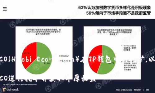 为了便于理解和推广HECO（Huobi Eco-Chain）在TP钱包中的挖矿，以下是一个以及相关内容。

如何在TP钱包中通过HECO进行挖矿并获取丰厚收益