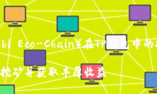 为了便于理解和推广HECO（Huobi Eco-Chain）在TP钱包中的挖矿，以下是一个以及相关内容。

如何在TP钱包中通过HECO进行挖矿并获取丰厚收益