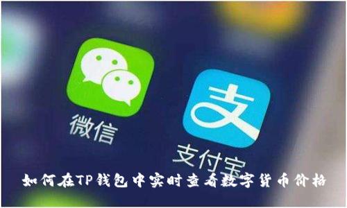 如何在TP钱包中实时查看数字货币价格