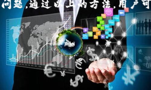 ## 初步了解TP钱包及其安全性

### 什么是TP钱包？

TP钱包是一款流行的数字货币钱包，主要用于存储和管理各种加密货币。由于其用户友好的界面和强大的功能，TP钱包吸引了大量的用户。在数字货币快速发展的今天，拥有一个安全可靠的钱包变得尤为重要。

### 为什么会出现病毒提示？

在安装TP钱包时，如果出现提示有病毒，这通常会让用户感到困惑和担忧。一般来说，这种情况可能有几个原因：

1. **假冒应用**：互联网上可能会存在假冒的TP钱包应用。这些应用可能暗藏恶意软件，试图窃取用户的私人信息或资金。
   
2. **安全软件的误报**：一些安全软件在检测新应用时，可能会产生误报。这是因为新软件可能包含一些不常见的编码方式，导致安全软件误认为其为病毒。

3. **未从官方渠道下载**：如果用户从不明网站或第三方应用市场下载TP钱包，有可能下载到被篡改过的版本，造成病毒提示。

### 如何确保下载安全？

为了确保下载TP钱包的安全性，用户需要遵循以下几个步骤：

#### 1. 官方渠道下载

确保从TP钱包的官方网站或官方认可的应用商城（如Google Play和Apple App Store）进行下载。这样可以有效避免下载到假冒应用。

#### 2. 查看下载来源

在下载前检查应用的开发者信息。确保该应用由TP钱包的开发团队所发布，而非其他不明公司。

#### 3. 使用防病毒软件扫描

在安装任何新应用前，使用具有良好口碑的防病毒软件对下载的文件进行扫描。这可以帮助识别潜在的恶意软件。

#### 4. 检查用户评价

在下载之前，可以查看其他用户的评价和反馈。了解使用TP钱包的其他用户是否遇到类似问题，有助于判断该应用的可信度。

## TP钱包使用中的安全措施

### 使用强密码

设置强而唯一的密码是确保TP钱包安全的重要一步。避免使用简单的字母和数字组合，建议混合使用大写字母、小写字母、数字和特殊字符。

### 开启双重验证

开启双重验证功能，可以大大提升账户的安全性。当您尝试登录TP钱包时，除了输入密码外，还需要通过手机验证码等方式进行二次验证，这样即使密码被泄露，黑客也难以进入账户。

### 定期备份

定期对TP钱包内的数据进行备份，可以在发生意外情况下迅速恢复钱包。备份时，请确保备份文件存放在一个安全的位置，并做好加密，以免被他人获取。

## 常见问题解答

### TP钱包是否安全？

TP钱包本身是安全的。它采用了多种技术来保护用户的资金和数据。但用户也需要提高警惕，避免下载假冒应用以及保持良好的安全习惯。

### 如果下载到假冒软件，怎么办？

如果不慎下载了假冒软件，建议立即卸载，并使用防病毒软件进行全盘扫描。此外，尽快修改相关账户的密码，确保资金安全。

### TP钱包支持哪些币种？

TP钱包支持多种主流数字货币，包括但不限于BTC、ETH、USDT等。用户可以在钱包内查看具体支持的币种列表。

### 如果丢失了手机，钱包里的资产会丢失吗？

如果您的手机丢失但已定期备份钱包，您仍然可以通过其他设备恢复钱包。在恢复时，请务必使用安全的网络环境。

### TP钱包的更新频率如何？

TP钱包的开发团队会定期发布更新，以修复漏洞和提升功能。建议用户关注官方消息，并及时更新到最新版本，以确保安全。

## 总结

TP钱包作为一款功能强大的数字货币钱包，提供了便利的资产管理服务。但在下载和使用过程中，安全性始终是用户最关心的问题。通过以上的方法，用户可以有效避免下载假冒应用的风险，确保个人资产的安全。安全的使用习惯与正义的选择是保证数字货币资产安全的最佳方式。

## 相关关键词

TP钱包,病毒提示,数字货币,安全下载/guanjianci
biao ti如何安全下载TP钱包？避免病毒提示的技巧与建议/biao ti