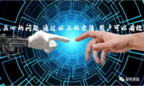 ## 初步了解TP钱包及其安全性

### 什么是TP钱包？

TP钱包是一款流行的数字货币钱包，主要用于存储和管理各种加密货币。由于其用户友好的界面和强大的功能，TP钱包吸引了大量的用户。在数字货币快速发展的今天，拥有一个安全可靠的钱包变得尤为重要。

### 为什么会出现病毒提示？

在安装TP钱包时，如果出现提示有病毒，这通常会让用户感到困惑和担忧。一般来说，这种情况可能有几个原因：

1. **假冒应用**：互联网上可能会存在假冒的TP钱包应用。这些应用可能暗藏恶意软件，试图窃取用户的私人信息或资金。
   
2. **安全软件的误报**：一些安全软件在检测新应用时，可能会产生误报。这是因为新软件可能包含一些不常见的编码方式，导致安全软件误认为其为病毒。

3. **未从官方渠道下载**：如果用户从不明网站或第三方应用市场下载TP钱包，有可能下载到被篡改过的版本，造成病毒提示。

### 如何确保下载安全？

为了确保下载TP钱包的安全性，用户需要遵循以下几个步骤：

#### 1. 官方渠道下载

确保从TP钱包的官方网站或官方认可的应用商城（如Google Play和Apple App Store）进行下载。这样可以有效避免下载到假冒应用。

#### 2. 查看下载来源

在下载前检查应用的开发者信息。确保该应用由TP钱包的开发团队所发布，而非其他不明公司。

#### 3. 使用防病毒软件扫描

在安装任何新应用前，使用具有良好口碑的防病毒软件对下载的文件进行扫描。这可以帮助识别潜在的恶意软件。

#### 4. 检查用户评价

在下载之前，可以查看其他用户的评价和反馈。了解使用TP钱包的其他用户是否遇到类似问题，有助于判断该应用的可信度。

## TP钱包使用中的安全措施

### 使用强密码

设置强而唯一的密码是确保TP钱包安全的重要一步。避免使用简单的字母和数字组合，建议混合使用大写字母、小写字母、数字和特殊字符。

### 开启双重验证

开启双重验证功能，可以大大提升账户的安全性。当您尝试登录TP钱包时，除了输入密码外，还需要通过手机验证码等方式进行二次验证，这样即使密码被泄露，黑客也难以进入账户。

### 定期备份

定期对TP钱包内的数据进行备份，可以在发生意外情况下迅速恢复钱包。备份时，请确保备份文件存放在一个安全的位置，并做好加密，以免被他人获取。

## 常见问题解答

### TP钱包是否安全？

TP钱包本身是安全的。它采用了多种技术来保护用户的资金和数据。但用户也需要提高警惕，避免下载假冒应用以及保持良好的安全习惯。

### 如果下载到假冒软件，怎么办？

如果不慎下载了假冒软件，建议立即卸载，并使用防病毒软件进行全盘扫描。此外，尽快修改相关账户的密码，确保资金安全。

### TP钱包支持哪些币种？

TP钱包支持多种主流数字货币，包括但不限于BTC、ETH、USDT等。用户可以在钱包内查看具体支持的币种列表。

### 如果丢失了手机，钱包里的资产会丢失吗？

如果您的手机丢失但已定期备份钱包，您仍然可以通过其他设备恢复钱包。在恢复时，请务必使用安全的网络环境。

### TP钱包的更新频率如何？

TP钱包的开发团队会定期发布更新，以修复漏洞和提升功能。建议用户关注官方消息，并及时更新到最新版本，以确保安全。

## 总结

TP钱包作为一款功能强大的数字货币钱包，提供了便利的资产管理服务。但在下载和使用过程中，安全性始终是用户最关心的问题。通过以上的方法，用户可以有效避免下载假冒应用的风险，确保个人资产的安全。安全的使用习惯与正义的选择是保证数字货币资产安全的最佳方式。

## 相关关键词

TP钱包,病毒提示,数字货币,安全下载/guanjianci
biao ti如何安全下载TP钱包？避免病毒提示的技巧与建议/biao ti