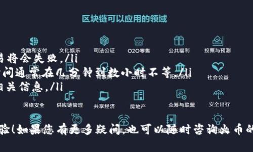 在火币交易所提取USDT到TP钱包是个很常见的问题。以下是关于这个主题的详细信息，方便您了解如何操作。

什么是火币交易所？
火币（Huobi）是一家全球知名的数字资产交易平台。它提供多种加密货币的交易服务，包括比特币（BTC）、以太坊（ETH）、和泰达币（USDT）等。用户可以在火币上进行现货交易、期货交易以及其他金融服务。

什么是TP钱包？
TP钱包（TokenPocket Wallet）是一款非常受欢迎的多链数字货币钱包。它支持众多公链资产，用户可以在此安全存储和管理他们的加密资产。TP钱包的优势在于用户友好的界面和多种功能，例如去中心化交易、DApp浏览等。

可以将USDT从火币提取到TP钱包吗？
答案是肯定的！您可以将您的USDT从火币交易所提取到TP钱包。这个过程相对简单。

如何将USDT提取到TP钱包？
以下是具体步骤：
ol
    li首先，确保您的TP钱包已经下载并设置好。您可以在应用商店中找到该应用。/li
    li在TP钱包中，找到USDT的接收地址。通常，您可以在“资产”选项下找到“USDT”，然后点击“接收”来生成一个二维码或复制地址。/li
    li接下来，登录您的火币账户。/li
    li在火币平台上，找到“资产”或“钱包”部分，选择“提取”。/li
    li在提取的页面中，选择USDT作为提取的币种。/li
    li在提取地址栏中粘贴之前复制的TP钱包的USDT地址。/li
    li输入您希望提取的数量，并确认交易信息。/li
    li通常，火币会要求您进行二次验证，确认您的身份。完成后，点击提取。/li
/ol

提取USDT需要注意的事项
在进行提取之前，您需要注意以下几点：
ul
    listrong确认地址：/strong确保您复制到的TP钱包地址是正确的。数字货币交易一旦确认，便无法回滚。/li
    listrong手续费：/strong火币提取是有手续费的，具体费用会根据市场情况波动。请提前确认。/li
    listrong提取时间：/strong提取时间通常比较快，但在网络拥堵时可能会有所延迟。/li
/ul

总结
总的来说，将USDT从火币提取到TP钱包的过程非常简便。只需确保您的钱包地址无误，并且了解相关的手续费和提取时间即可。通过TP钱包，您可以更方便地管理和使用您的数字资产。

常见问题
在此，我们整理了一些常见问题，帮助您更好地理解提取流程：
ul
    listrong提取失败怎么办？/strong 检查您的钱包地址是否正确。如果地址有误，交易将会失败。/li
    listrong提取资金需要多长时间？/strong 根据网络情况，从火币提取到TP钱包的时间通常在几分钟到数小时不等。/li
    listrong可以提取多少USDT？/strong 提取最低金额取决于火币的政策，建议查看相关信息。/li
/ul

希望这些信息能够帮助您顺利将USDT提取到TP钱包，享受更安全方便的数字资产管理体验！如果您有更多疑问，也可以随时咨询火币的客服支持。