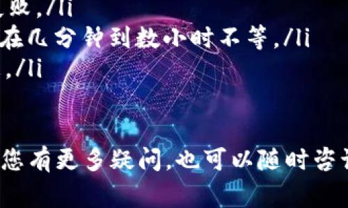 在火币交易所提取USDT到TP钱包是个很常见的问题。以下是关于这个主题的详细信息，方便您了解如何操作。

什么是火币交易所？
火币（Huobi）是一家全球知名的数字资产交易平台。它提供多种加密货币的交易服务，包括比特币（BTC）、以太坊（ETH）、和泰达币（USDT）等。用户可以在火币上进行现货交易、期货交易以及其他金融服务。

什么是TP钱包？
TP钱包（TokenPocket Wallet）是一款非常受欢迎的多链数字货币钱包。它支持众多公链资产，用户可以在此安全存储和管理他们的加密资产。TP钱包的优势在于用户友好的界面和多种功能，例如去中心化交易、DApp浏览等。

可以将USDT从火币提取到TP钱包吗？
答案是肯定的！您可以将您的USDT从火币交易所提取到TP钱包。这个过程相对简单。

如何将USDT提取到TP钱包？
以下是具体步骤：
ol
    li首先，确保您的TP钱包已经下载并设置好。您可以在应用商店中找到该应用。/li
    li在TP钱包中，找到USDT的接收地址。通常，您可以在“资产”选项下找到“USDT”，然后点击“接收”来生成一个二维码或复制地址。/li
    li接下来，登录您的火币账户。/li
    li在火币平台上，找到“资产”或“钱包”部分，选择“提取”。/li
    li在提取的页面中，选择USDT作为提取的币种。/li
    li在提取地址栏中粘贴之前复制的TP钱包的USDT地址。/li
    li输入您希望提取的数量，并确认交易信息。/li
    li通常，火币会要求您进行二次验证，确认您的身份。完成后，点击提取。/li
/ol

提取USDT需要注意的事项
在进行提取之前，您需要注意以下几点：
ul
    listrong确认地址：/strong确保您复制到的TP钱包地址是正确的。数字货币交易一旦确认，便无法回滚。/li
    listrong手续费：/strong火币提取是有手续费的，具体费用会根据市场情况波动。请提前确认。/li
    listrong提取时间：/strong提取时间通常比较快，但在网络拥堵时可能会有所延迟。/li
/ul

总结
总的来说，将USDT从火币提取到TP钱包的过程非常简便。只需确保您的钱包地址无误，并且了解相关的手续费和提取时间即可。通过TP钱包，您可以更方便地管理和使用您的数字资产。

常见问题
在此，我们整理了一些常见问题，帮助您更好地理解提取流程：
ul
    listrong提取失败怎么办？/strong 检查您的钱包地址是否正确。如果地址有误，交易将会失败。/li
    listrong提取资金需要多长时间？/strong 根据网络情况，从火币提取到TP钱包的时间通常在几分钟到数小时不等。/li
    listrong可以提取多少USDT？/strong 提取最低金额取决于火币的政策，建议查看相关信息。/li
/ul

希望这些信息能够帮助您顺利将USDT提取到TP钱包，享受更安全方便的数字资产管理体验！如果您有更多疑问，也可以随时咨询火币的客服支持。