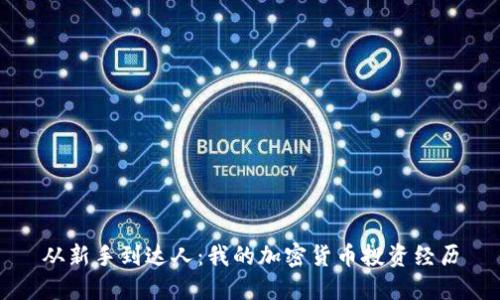 从新手到达人：我的加密货币投资经历